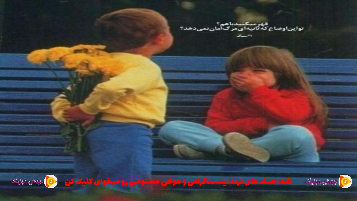 دانلود آهنگ میکنم تخریب مثل کراکم از 